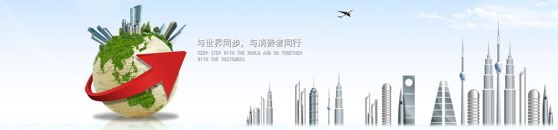 與世界同步，與消費(fèi)者同行