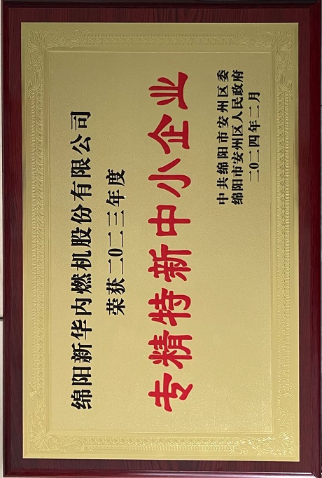 2024年2月安州區(qū)專精特新中小企業(yè)獎(jiǎng).jpg 2024年2月安州區(qū)專精特新中小企業(yè)獎(jiǎng).jpg